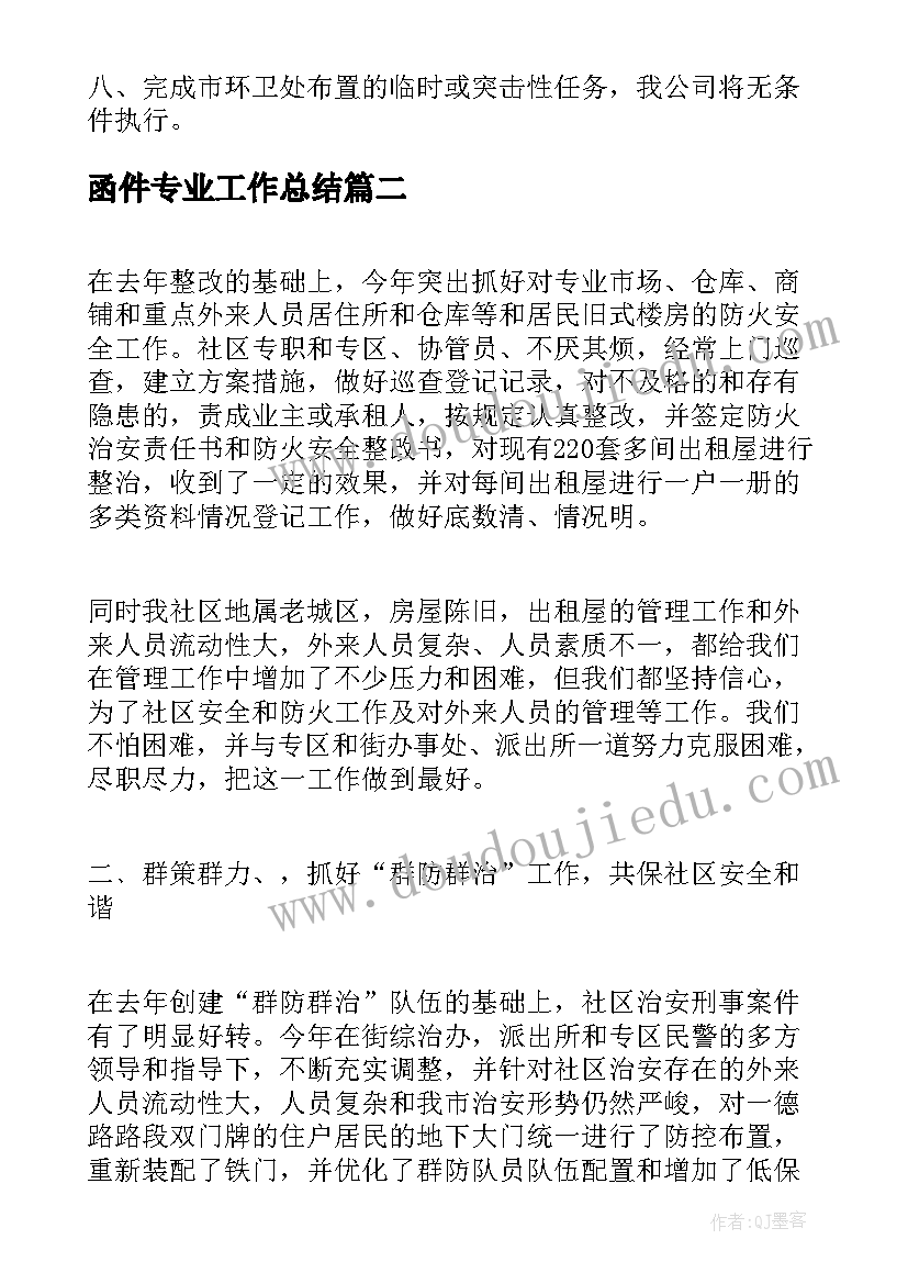 2023年函件专业工作总结(模板6篇)