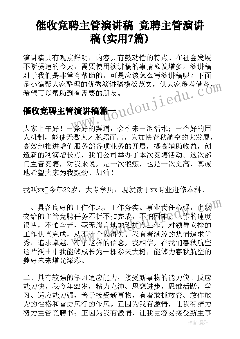 催收竞聘主管演讲稿 竞聘主管演讲稿(实用7篇)