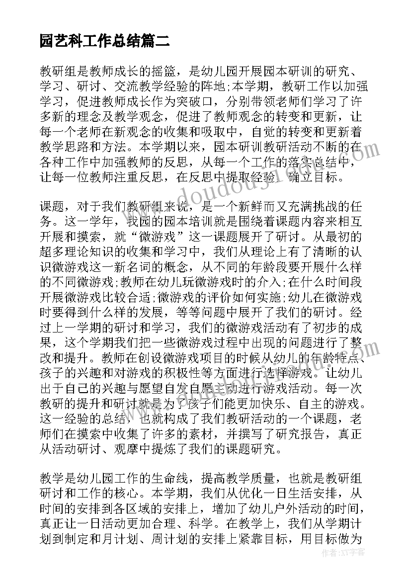 2023年园艺科工作总结(优秀9篇)