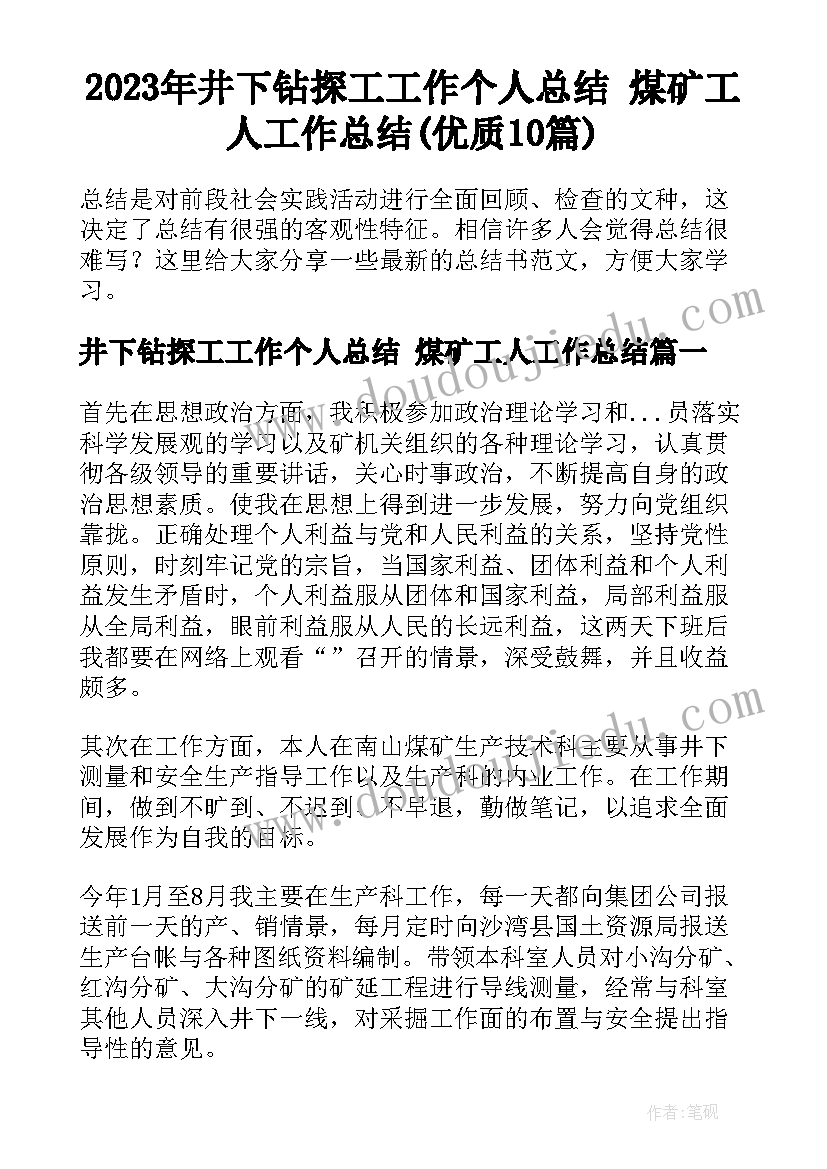 2023年井下钻探工工作个人总结 煤矿工人工作总结(优质10篇)