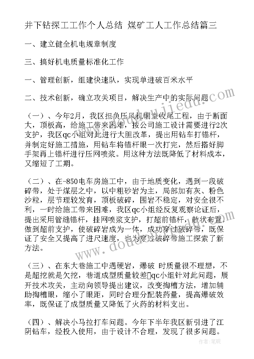 2023年井下钻探工工作个人总结 煤矿工人工作总结(优质10篇)