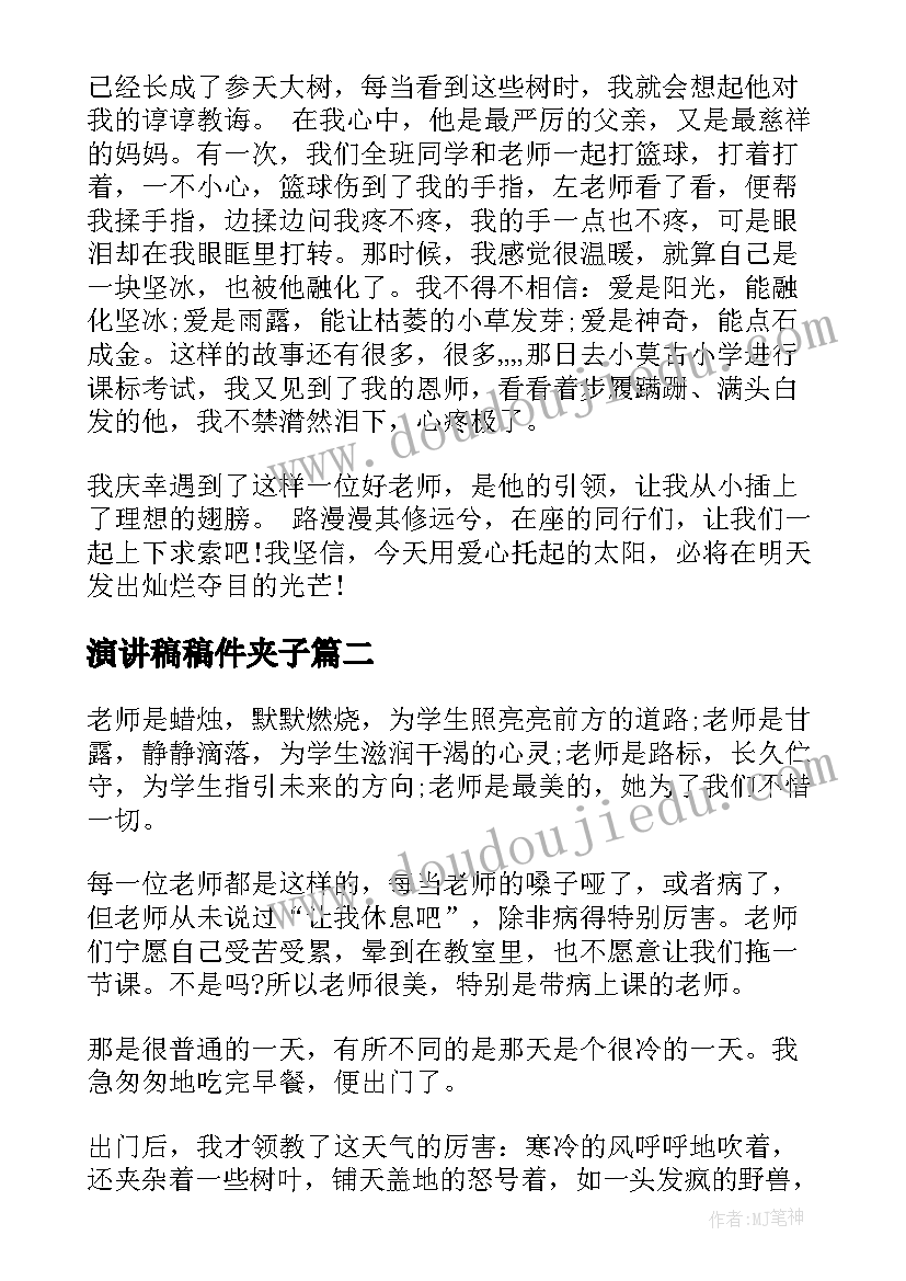 演讲稿稿件夹子(实用8篇)