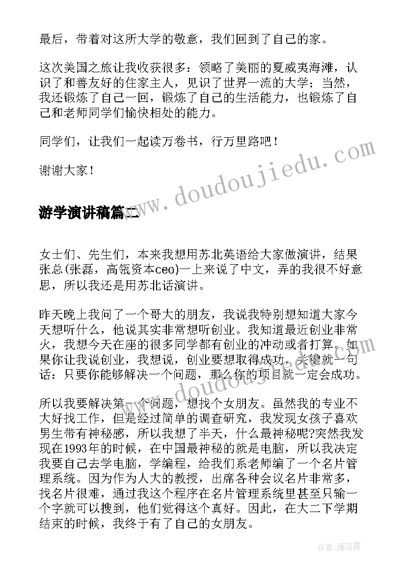 游学演讲稿 美国游学记演讲稿(实用5篇)