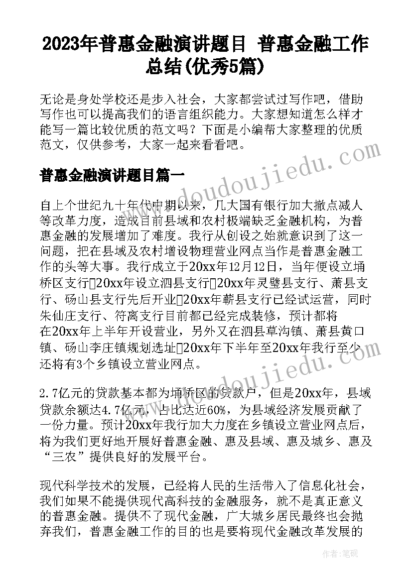 2023年普惠金融演讲题目 普惠金融工作总结(优秀5篇)