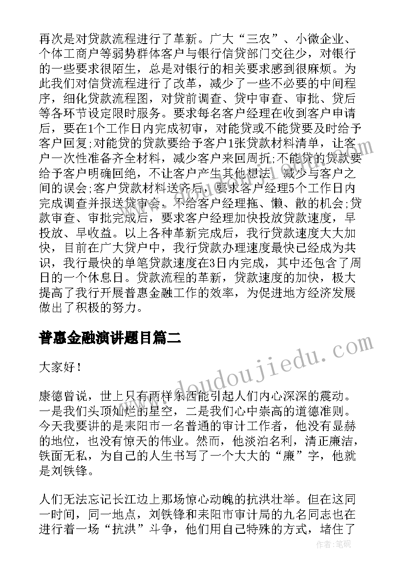 2023年普惠金融演讲题目 普惠金融工作总结(优秀5篇)