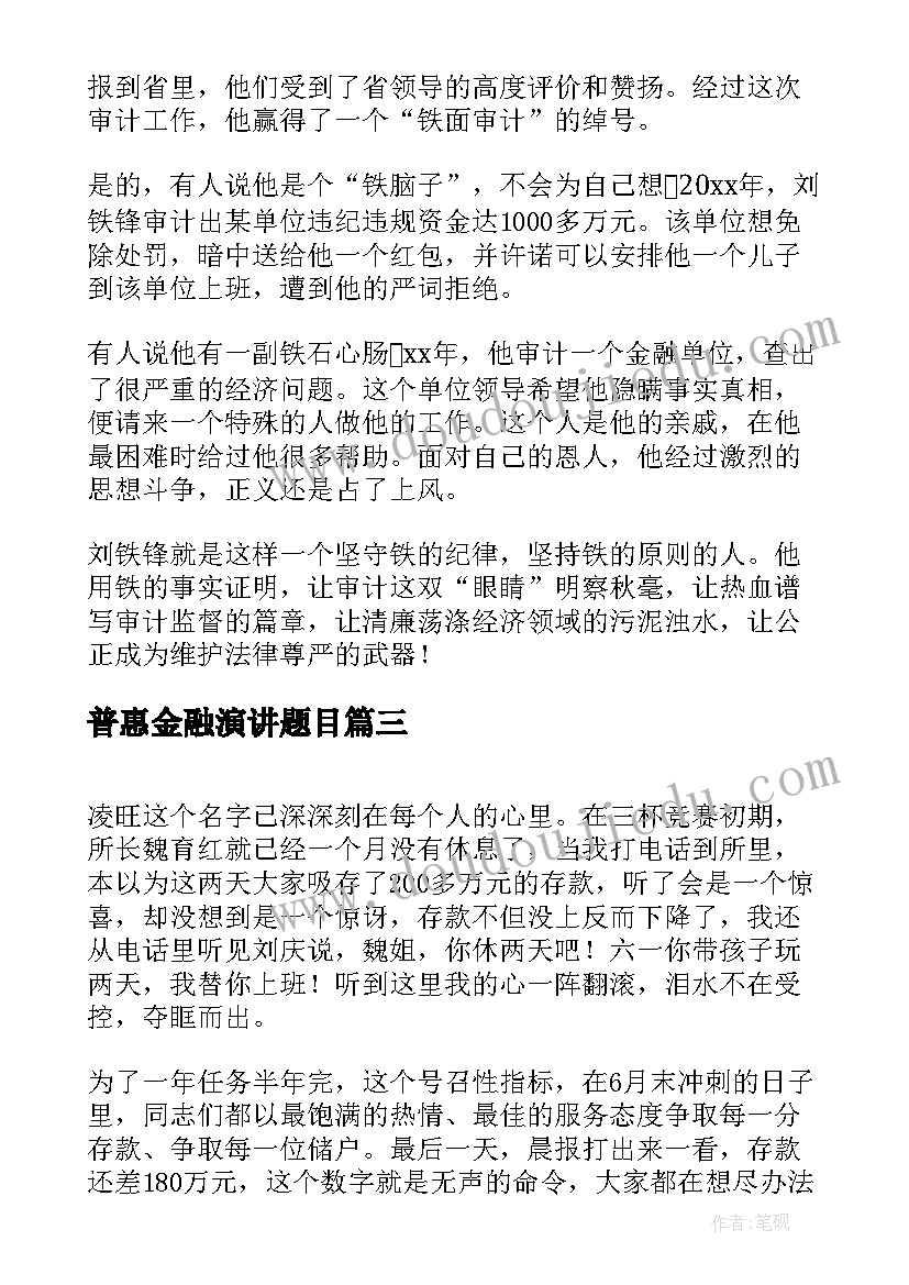 2023年普惠金融演讲题目 普惠金融工作总结(优秀5篇)