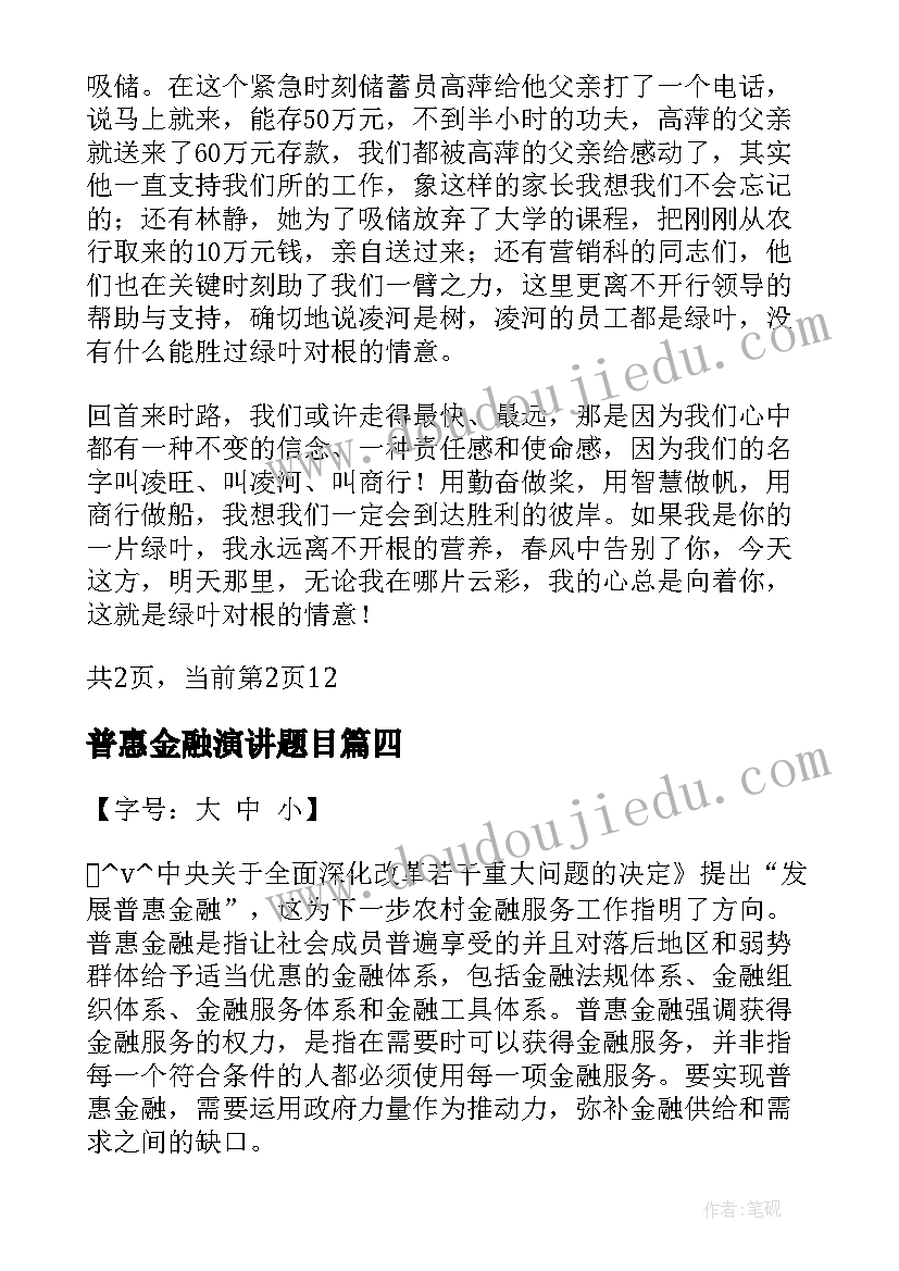 2023年普惠金融演讲题目 普惠金融工作总结(优秀5篇)