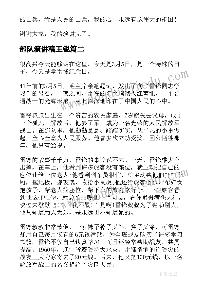 2023年部队演讲稿王锐 部队春节的演讲稿(实用9篇)