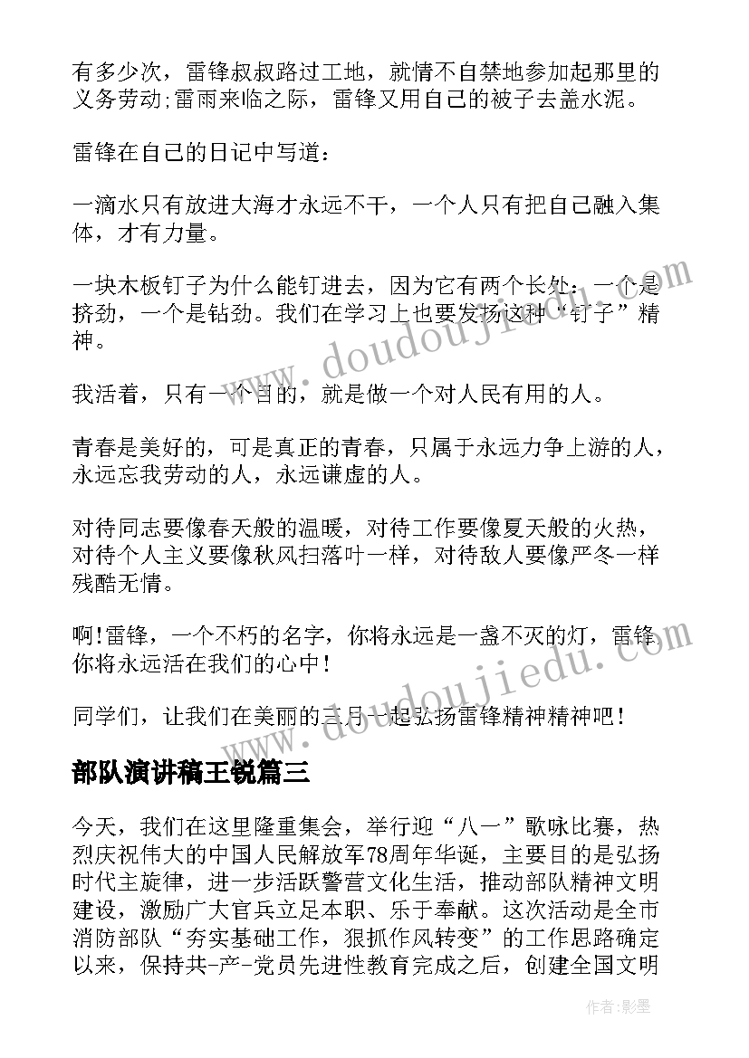 2023年部队演讲稿王锐 部队春节的演讲稿(实用9篇)