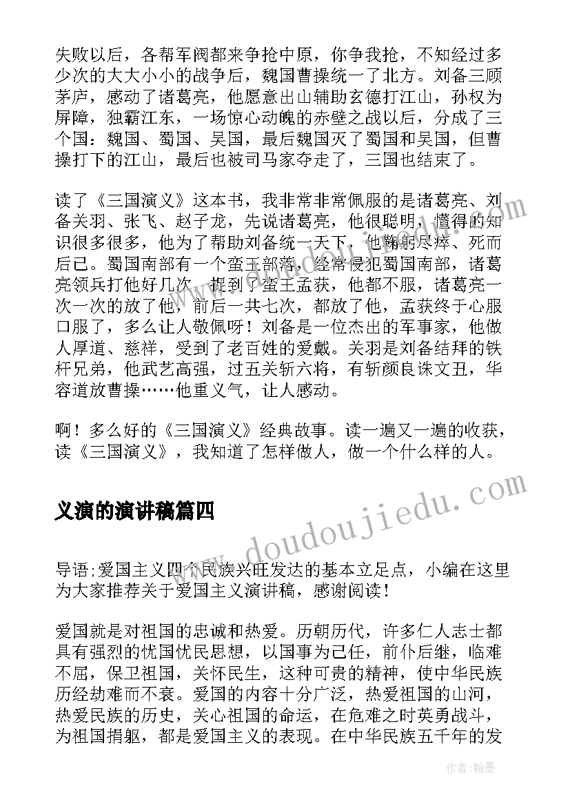 2023年义演的演讲稿 爱国主义演讲稿(大全5篇)