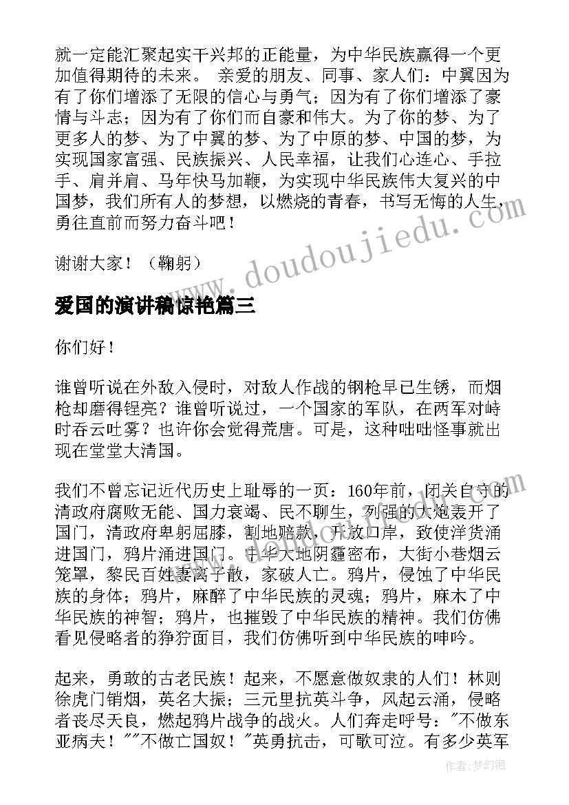 2023年爱国的演讲稿惊艳(优质6篇)