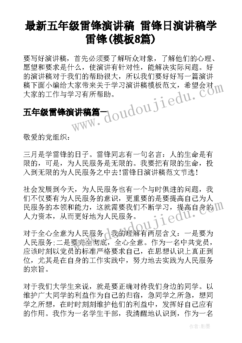 最新五年级雷锋演讲稿 雷锋日演讲稿学雷锋(模板8篇)