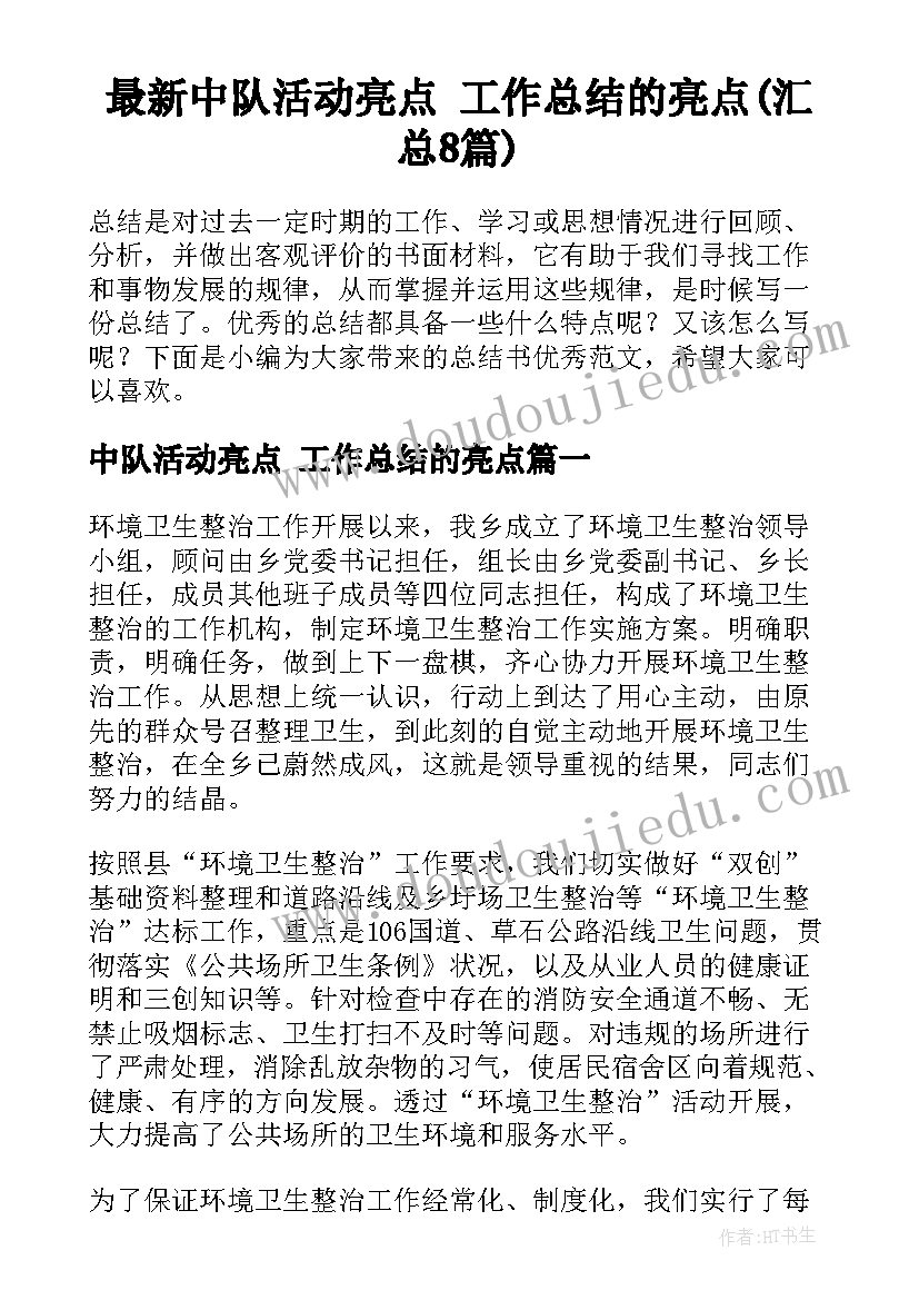 最新中队活动亮点 工作总结的亮点(汇总8篇)