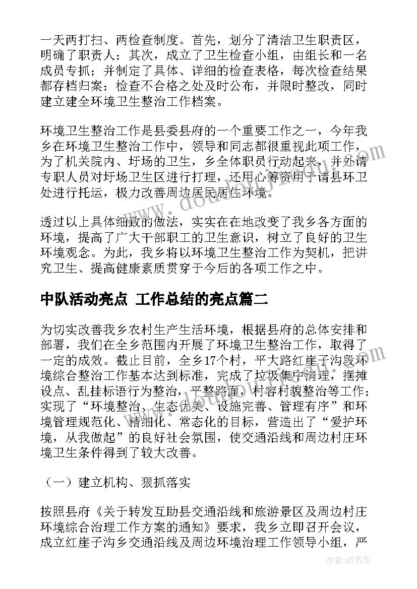 最新中队活动亮点 工作总结的亮点(汇总8篇)