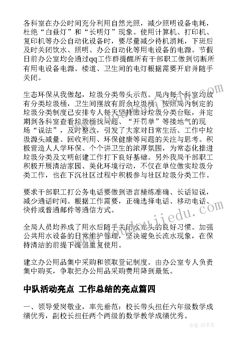 最新中队活动亮点 工作总结的亮点(汇总8篇)