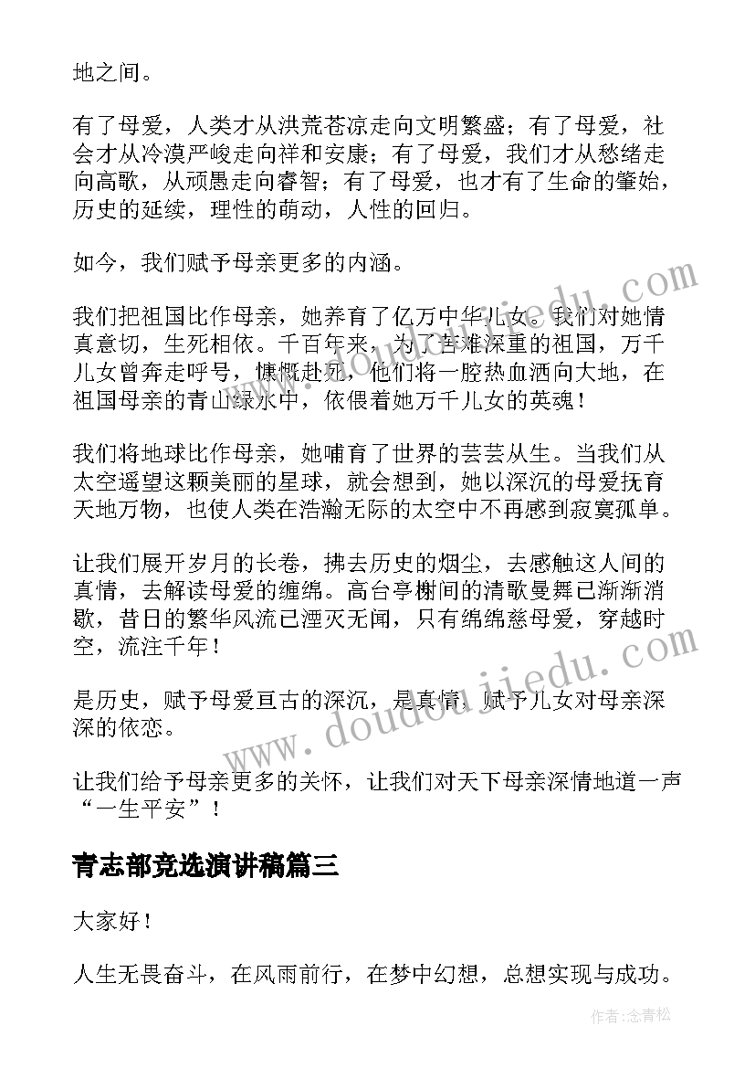 青志部竞选演讲稿(通用6篇)