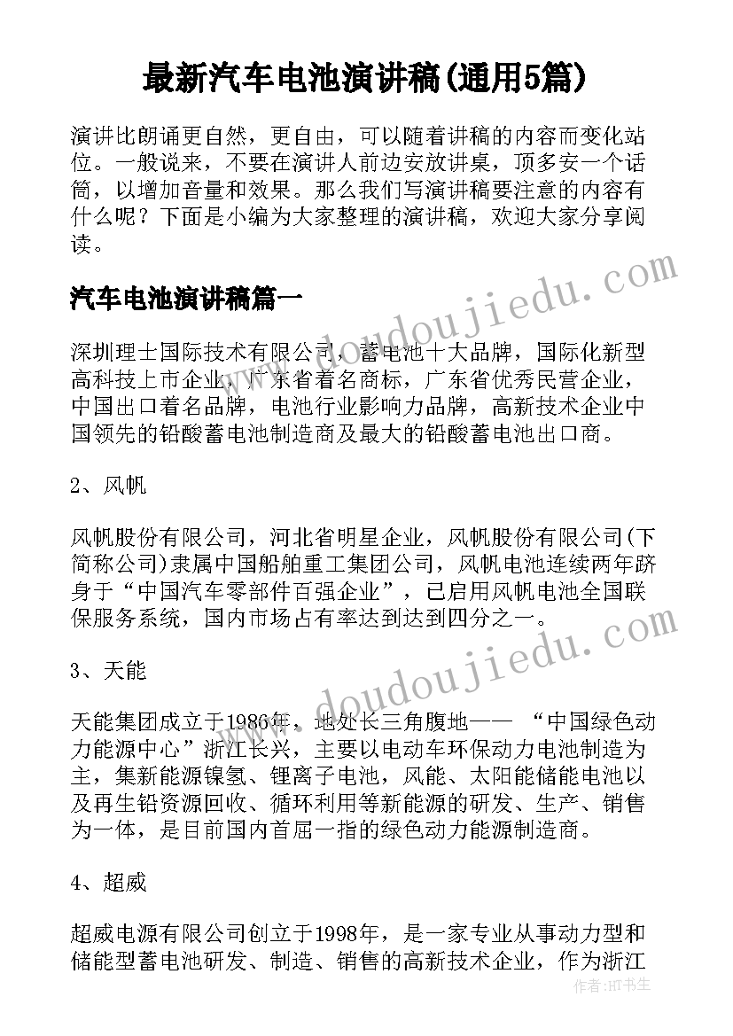 最新汽车电池演讲稿(通用5篇)