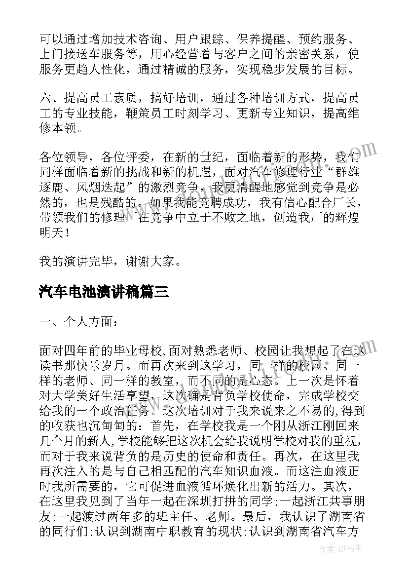 最新汽车电池演讲稿(通用5篇)