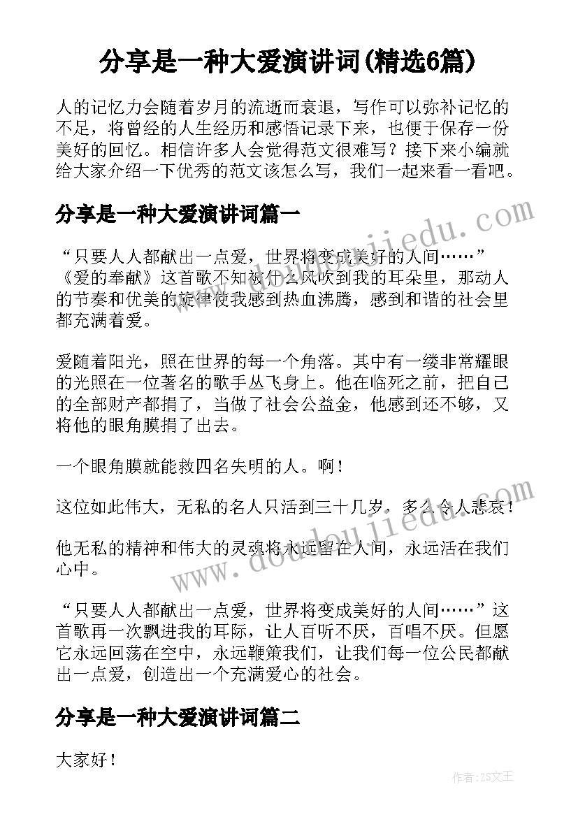 分享是一种大爱演讲词(精选6篇)