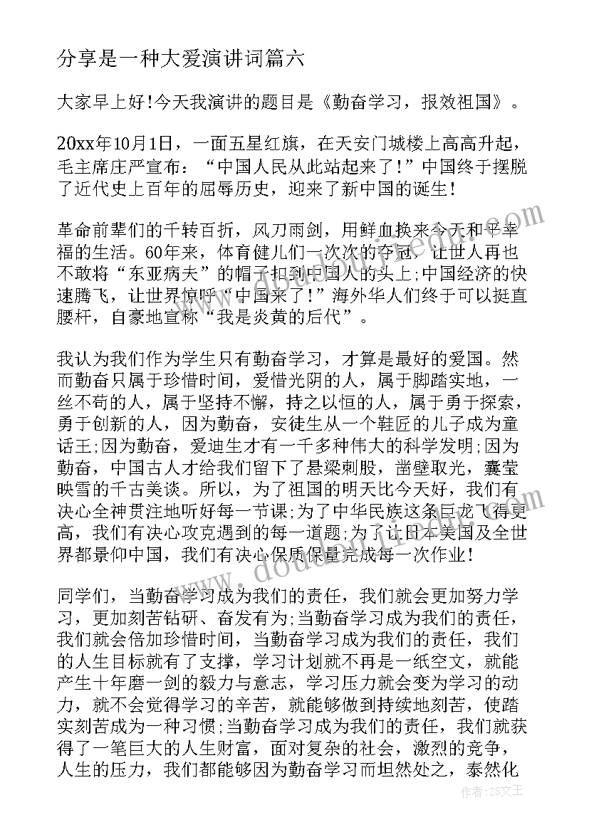 分享是一种大爱演讲词(精选6篇)