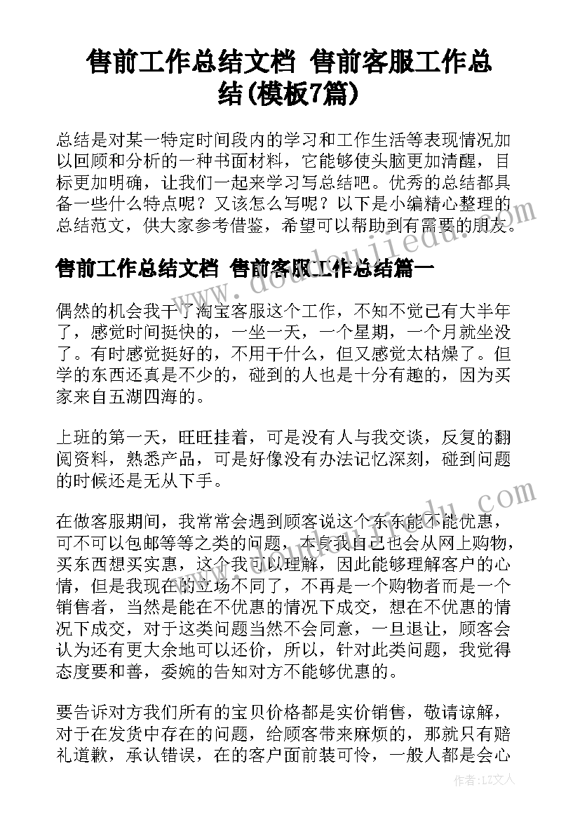 售前工作总结文档 售前客服工作总结(模板7篇)