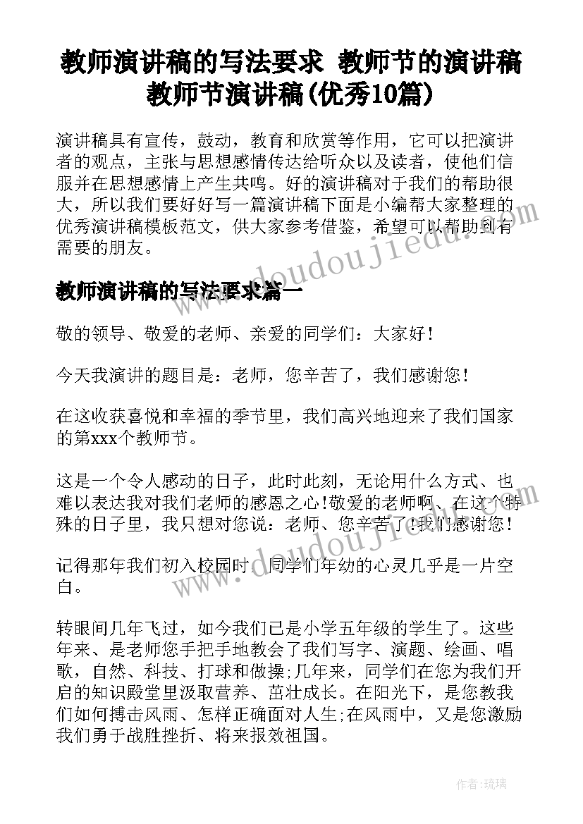 教师演讲稿的写法要求 教师节的演讲稿教师节演讲稿(优秀10篇)