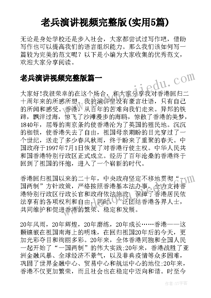 老兵演讲视频完整版(实用5篇)