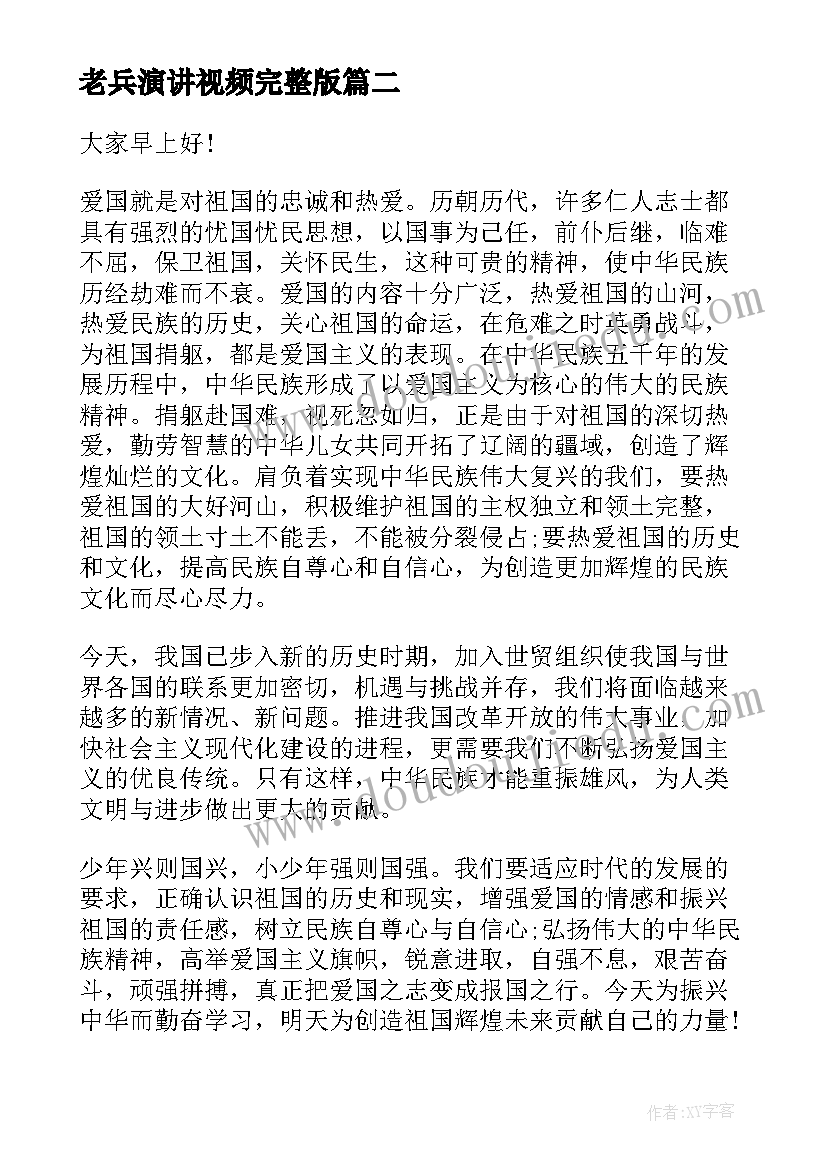 老兵演讲视频完整版(实用5篇)