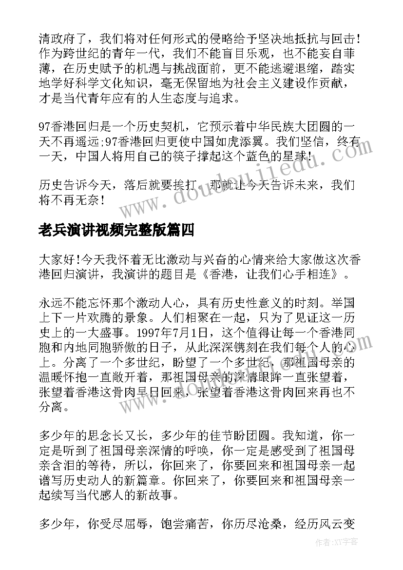 老兵演讲视频完整版(实用5篇)