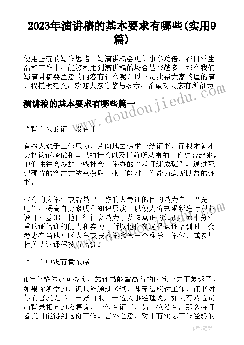 2023年演讲稿的基本要求有哪些(实用9篇)