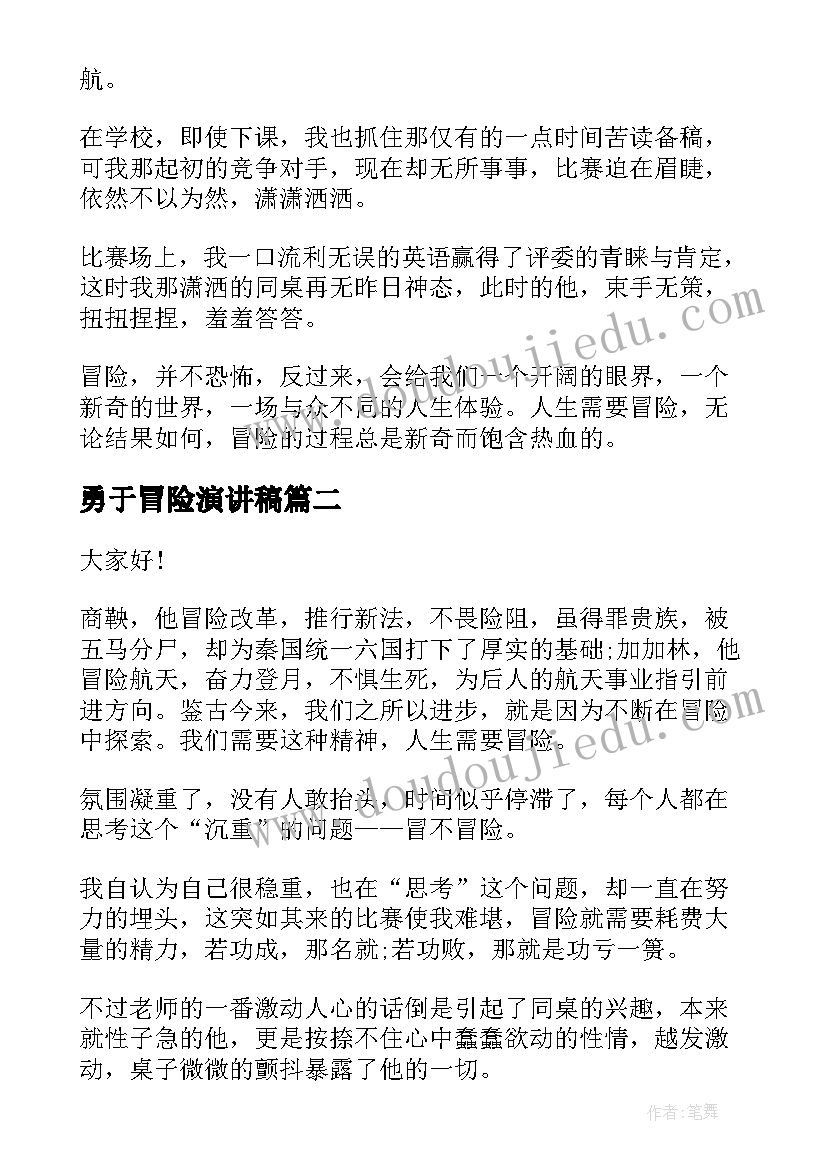 最新勇于冒险演讲稿(精选8篇)