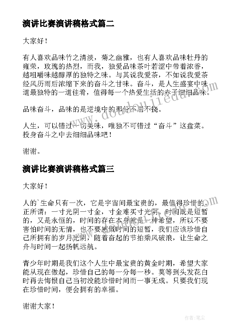 最新演讲比赛演讲稿格式(汇总5篇)