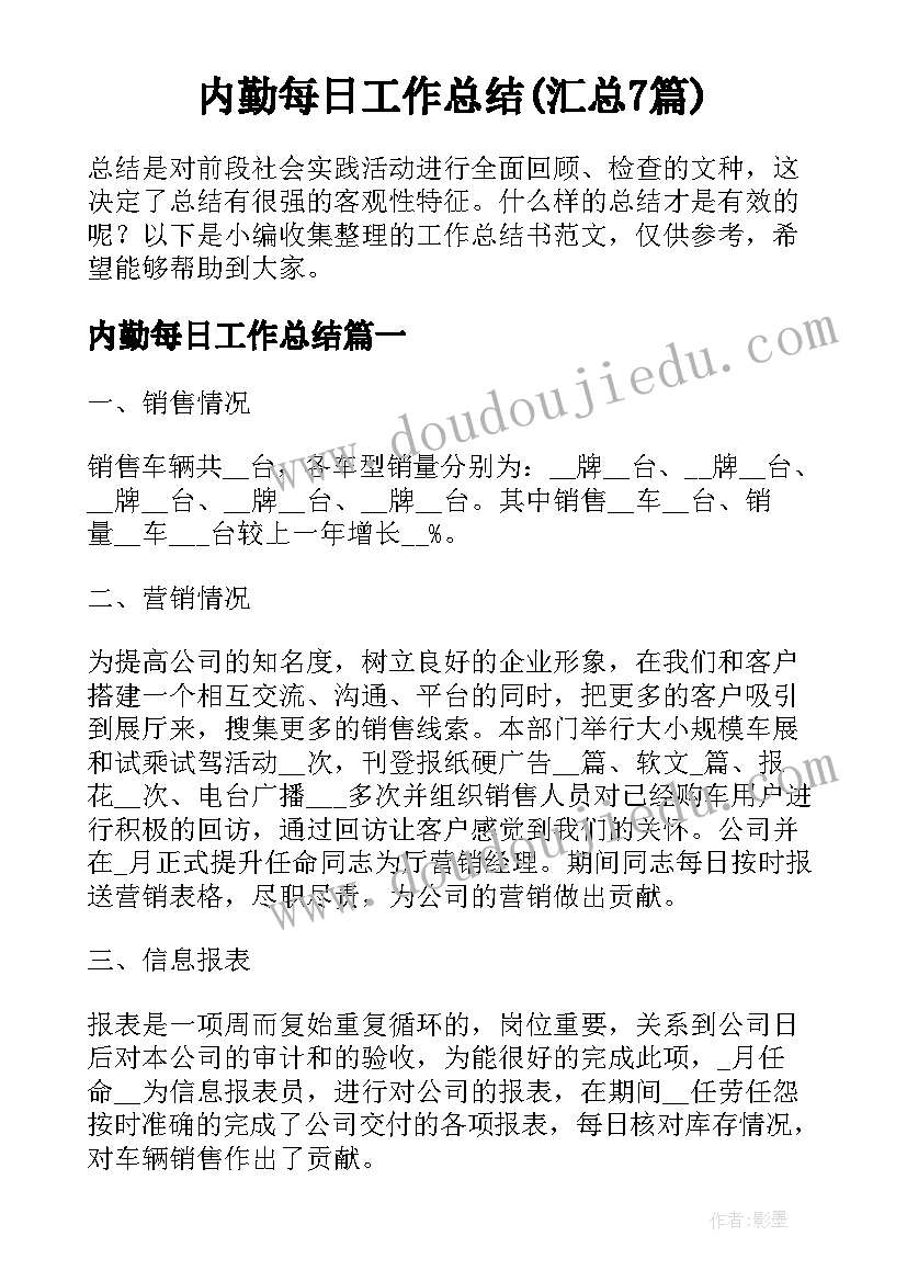 内勤每日工作总结(汇总7篇)