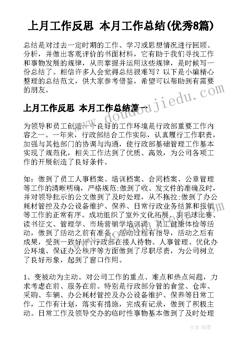 上月工作反思 本月工作总结(优秀8篇)