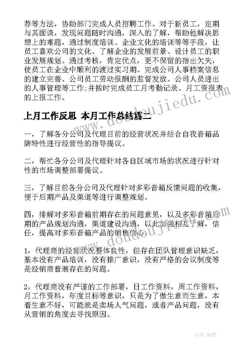 上月工作反思 本月工作总结(优秀8篇)