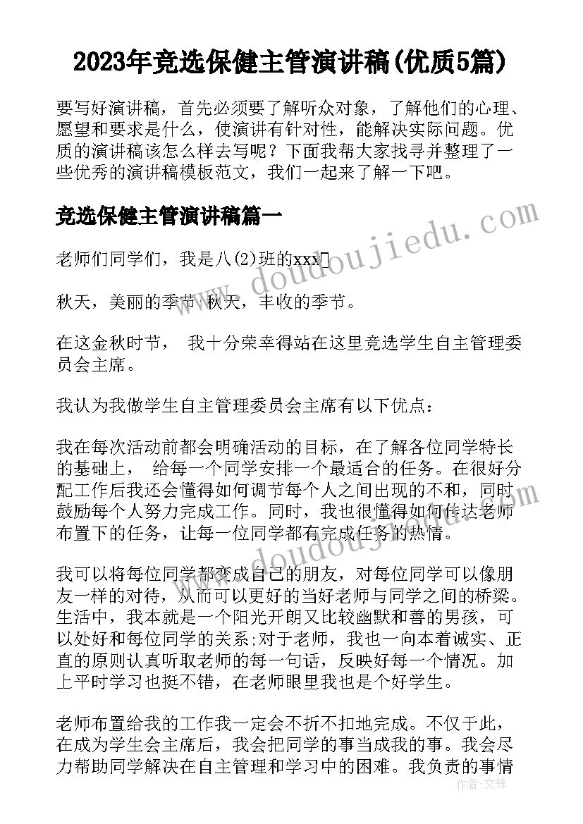 2023年竞选保健主管演讲稿(优质5篇)