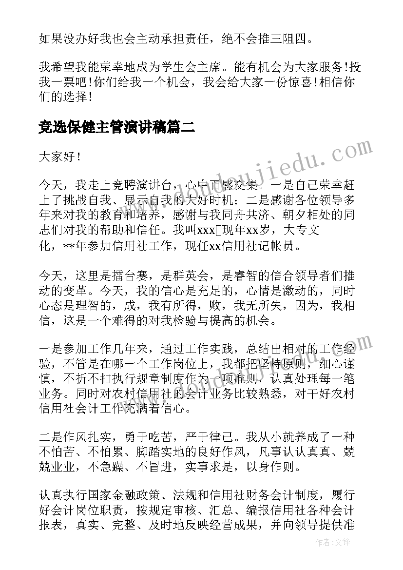 2023年竞选保健主管演讲稿(优质5篇)