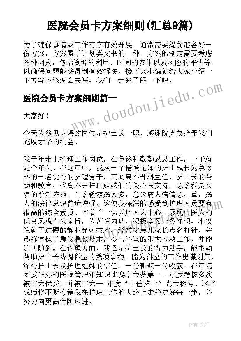 医院会员卡方案细则(汇总9篇)