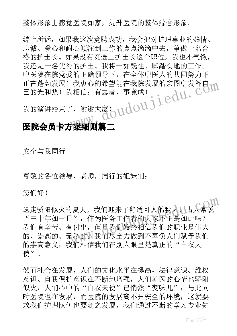 医院会员卡方案细则(汇总9篇)