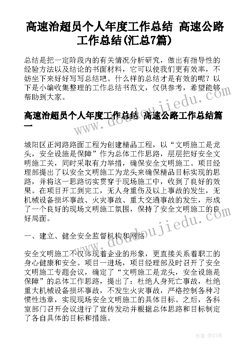 高速治超员个人年度工作总结 高速公路工作总结(汇总7篇)