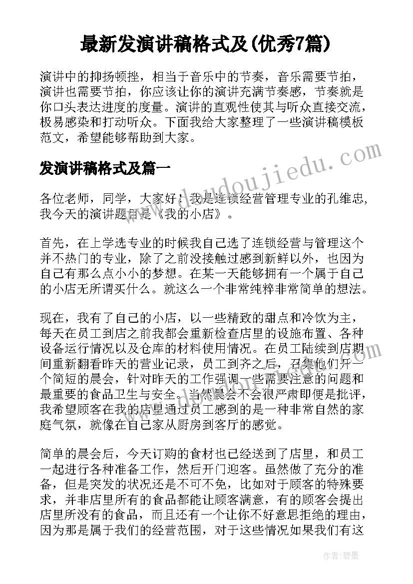 最新发演讲稿格式及(优秀7篇)