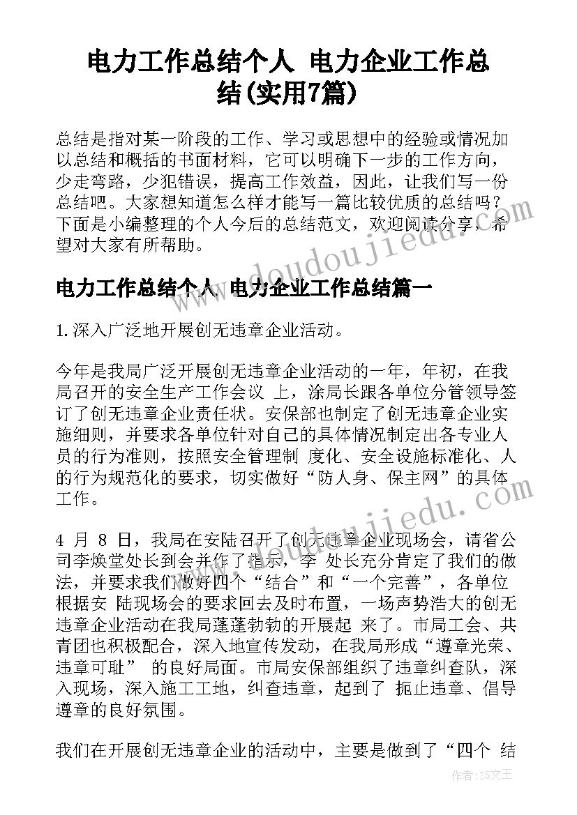 电力工作总结个人 电力企业工作总结(实用7篇)