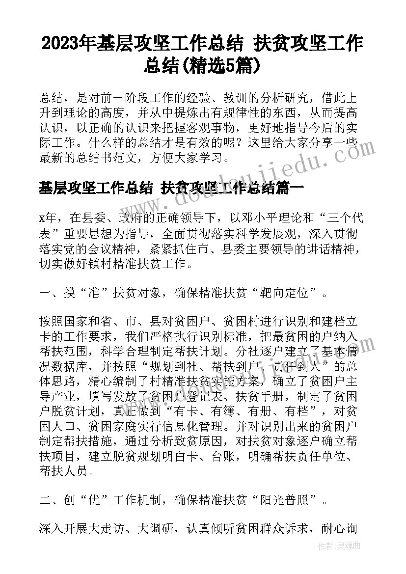 2023年基层攻坚工作总结 扶贫攻坚工作总结(精选5篇)