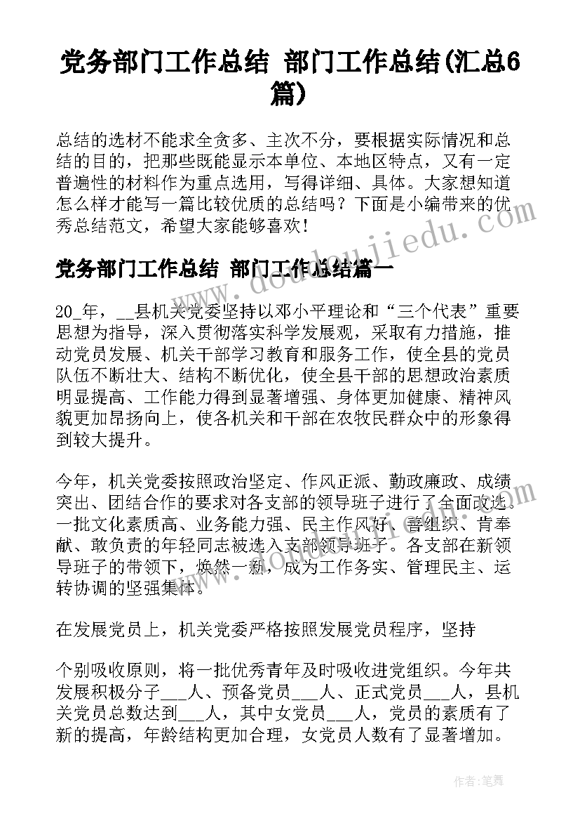 党务部门工作总结 部门工作总结(汇总6篇)