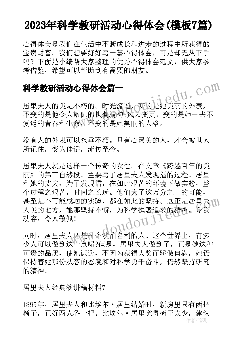 2023年科学教研活动心得体会(模板7篇)