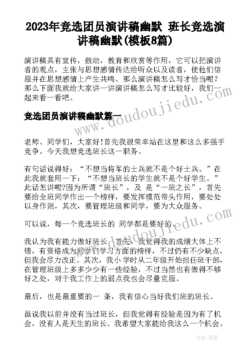 2023年竞选团员演讲稿幽默 班长竞选演讲稿幽默(模板8篇)