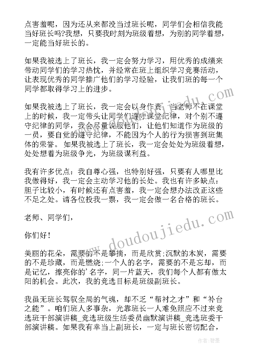 2023年竞选团员演讲稿幽默 班长竞选演讲稿幽默(模板8篇)