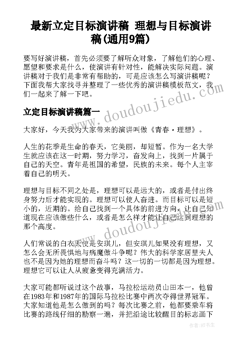 最新立定目标演讲稿 理想与目标演讲稿(通用9篇)