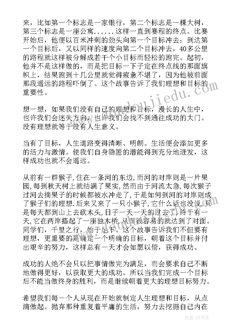 最新立定目标演讲稿 理想与目标演讲稿(通用9篇)