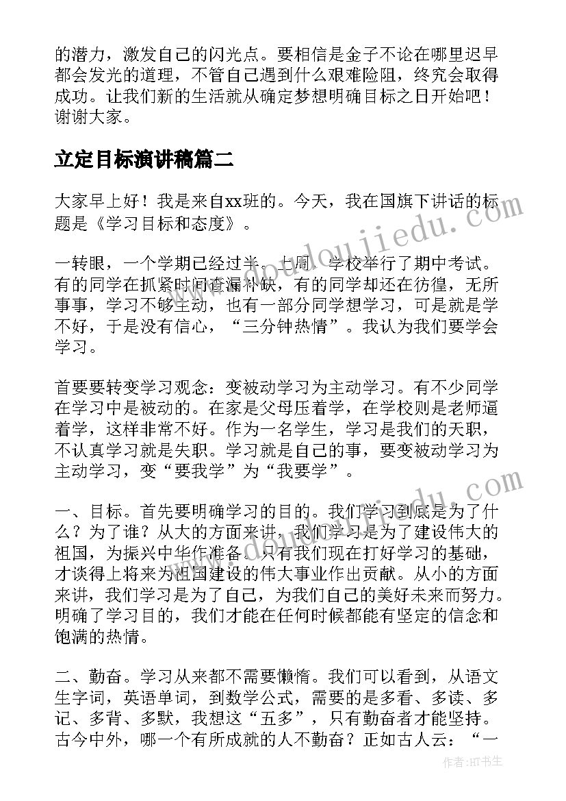 最新立定目标演讲稿 理想与目标演讲稿(通用9篇)